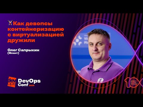 Видео: Как девопсы контейнеризацию с виртуализацией дружили / Олег Сапрыкин