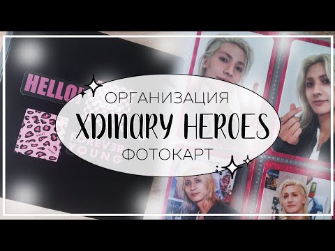 Видео: 📓 организация нового биндера xdinary heroes / organizing photocards