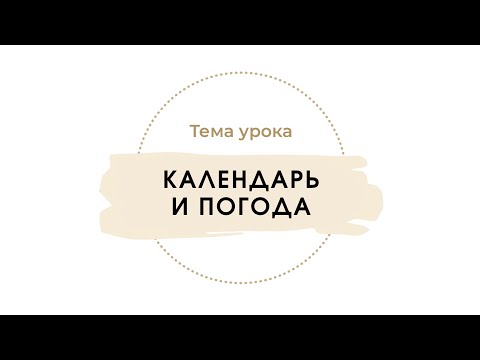 Видео: Календарь и погода