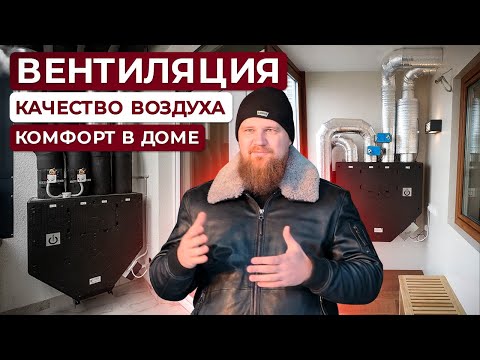 Видео: Система приточно-вытяжной вентиляции. Качество воздуха и климат в доме. Инженерные сети. Плотникофф.