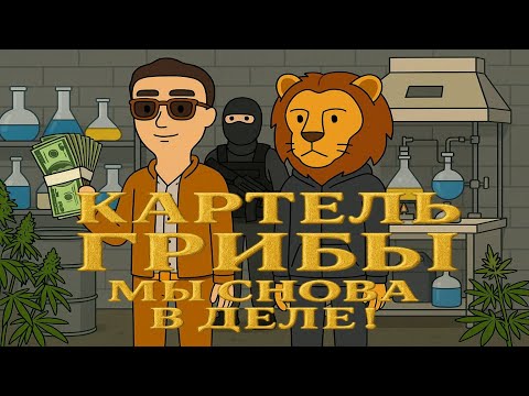 Видео: Картель правит городом ? время что то делать Schedule 1
