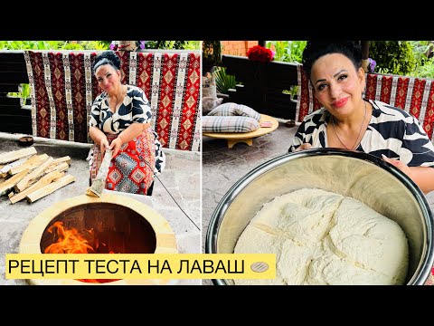 Видео: АРМЯНСКИЙ ЛАВАШ! РЕЦЕПТ ТЕСТА НА ЛАВАШ ОТ АРУСИ КАВКАЗ! Рецепт который показала мне моя мама!❤️