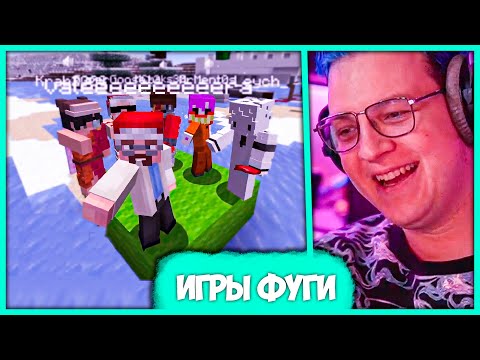 Видео: [ #29 ] Пятёрка разыгрывает Лицензии Майнкрафт! ❄️ Предновогодние Игры Фуги (Нарезка стрима 5opka)