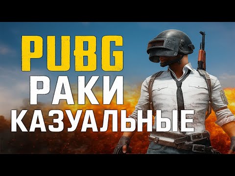 Видео: Раки в деле | PUBG казуальные катки