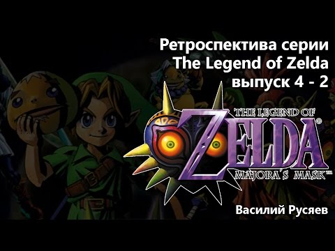 Видео: Ретроспектива серии The Legend of Zelda  - Часть 4-2 (Majora's Mask)