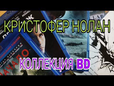 Видео: КРИСТОФЕР НОЛАН. КОЛЛЕКЦИЯ BD