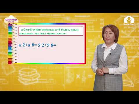 Видео: Математика 4-класс / Көбөйтүүнүн кошууга карата бөлүштүрүү касиети / ТЕЛЕСАБАК 8.12.20.