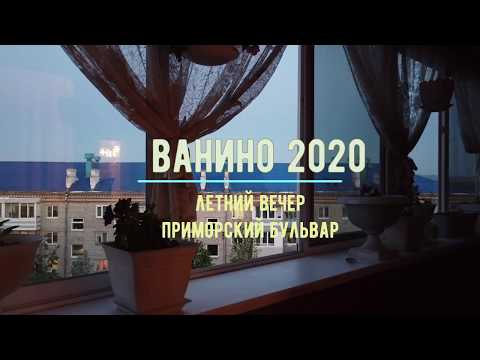 Видео: Летний вечер Ванино 2020