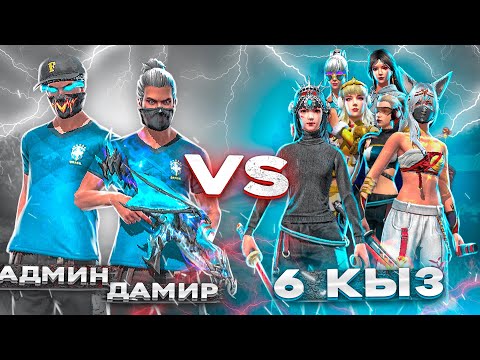 Видео: ДАМИР, МЕН vs 6 ТИКТОКЕР ҚЫЗ