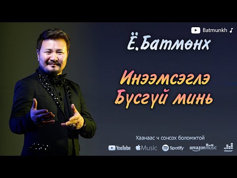 Видео: Batmunkh - Ineemsegle busgui mini | Батмөнх - Инээмсэглэ бүсгүй минь