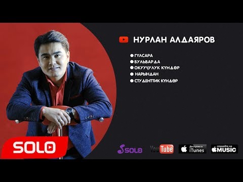 Видео: Нурлан Алдаяровдун ырлар жыйнагы | SOLO