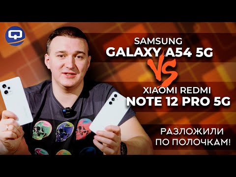 Видео: Samsung Galaxy A54 5G vs Xiaomi Redmi Note 12 Pro 5G. Сравнение по всем параметрам!