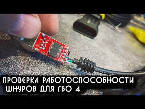 Видео: Проверка работоспособности шнуров для ГБО 4