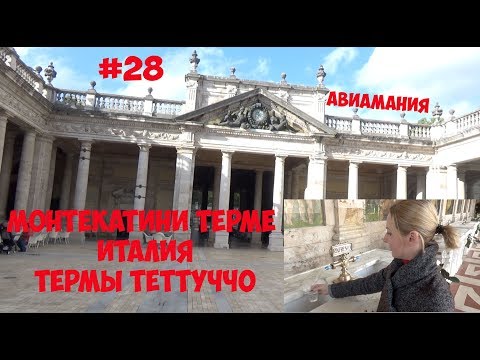 Видео: Италия Монтекатини Терме (Montecatini Terme): Термы Теттуччо (Terme Tettuccio) #28