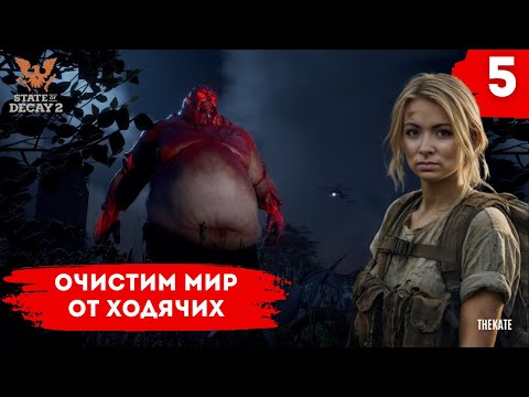Видео: Выживание против зомби в State of Decay 2 (Стрим 5)