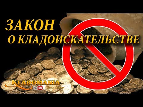 Видео: ЗАКОН о КЛАДОИСКАТЕЛЬСТВЕ. Поиск клада по закону. Поиск клада с металлоискателем