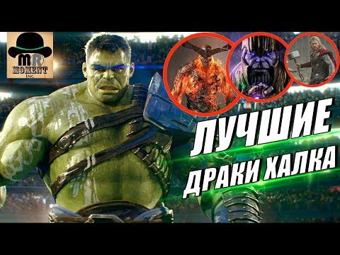 Видео: ТОП-8 Драк Халка в Киновселенной Марвел || Лучшие драки Халка!