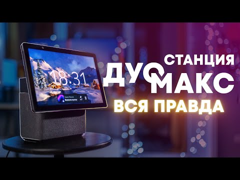 Видео: Яндекс.Станция Дуо Макс. Стоит ли покупать?