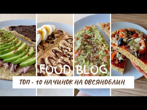 Видео: ТОП - 10 необычных начинок на овсяноблин.