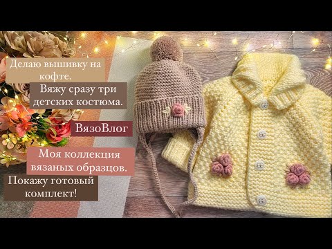 Видео: Вяжу 3 детских костюма/делаю вышивку/моя коллекция вязаных образцов/обзор посылки от Randewoo.ru