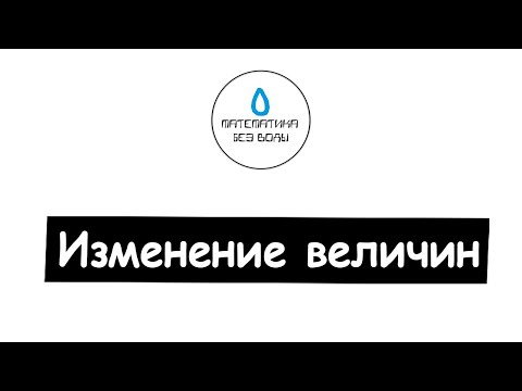 Видео: 28. Изменение величин. Математика 6 класс