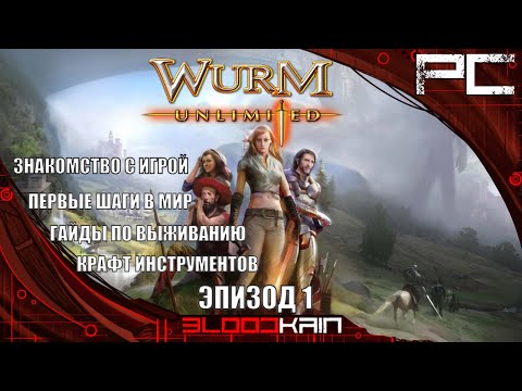 Видео: Wurm Unlimited | Знакомство с игрой | Эпизод 1