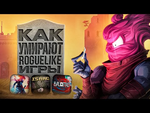 Видео: Почему умирает жанр Rogue-like и что с этим делать? Метапрогрессия, вторичность и конвейер инди-игр
