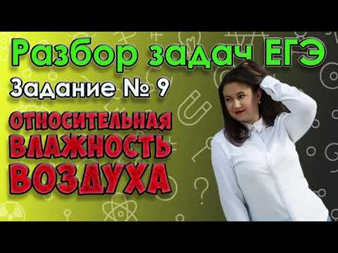 Видео: Относительная влажность