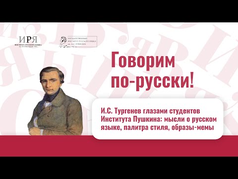 Видео: Тургенев глазами современного студенчества: мысли о русском языке, палитра стиля, образы-мемы