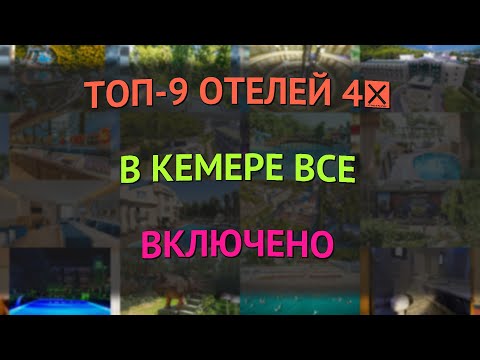 Видео: ТОП-9 отелей 4★ в Кемере все включено