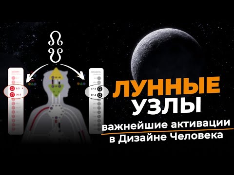 Видео: Лунные Узлы в Human Design. Почему они так важны? ПЯТЬ ключей к пониманию вашей траектории ЖИЗНИ