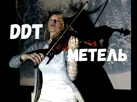 Видео: ДДТ - Метель / кавер на скрипке и гитаре