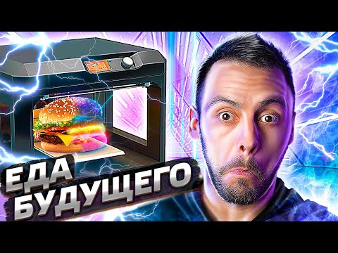 Видео: Еда будущего. Интересные факты про технологии и не только | Послезавтра