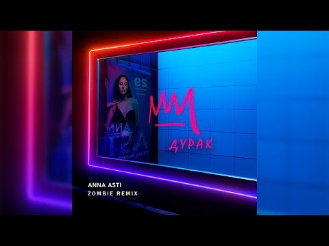 Видео: ANNA ASTI - Дурак (Zombie Remix) #ANNAASTI #Дурак #top #music #2023