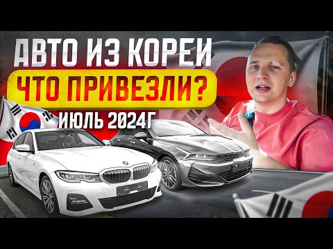 Видео: Цены на АВТО из Кореи ИЮЛЬ 2024 - Что привезти?