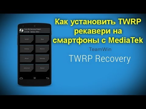 Видео: Как установить TWRP рекавери на смартфоны c MediaTek