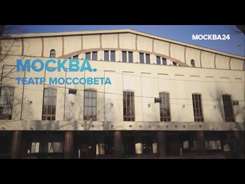 Видео: "Познавательный фильм": Москва. Театр Моссовета