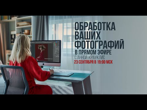 Видео: Стрим об обработке ваших фотографий №2