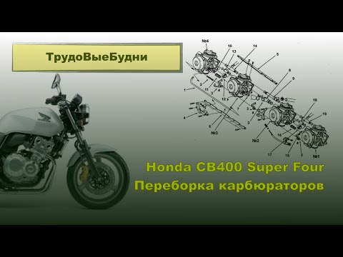 Видео: Переборка карбюраторов на мотоцикле Honda CB400. Complete overhaul of carburetors on a Honda CB400