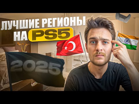 Видео: Какой регион на Playstation 5 выбрать в 2025?