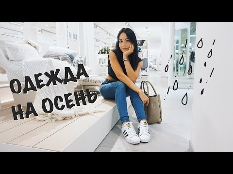 Видео: ОДЕЖДА НА ОСЕНЬ или BACK TO SCHOOL  :)