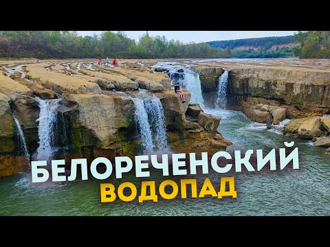 Видео: Влог #140: Водопад на реке Белая | БЕЛОРЕЧЕНСК 2025