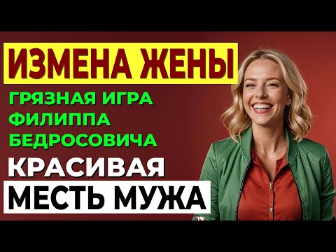 Видео: Моя жизнь рухнула: измена жены и заговор на работе! Измена жены. История и рассказ Аудио рассказ