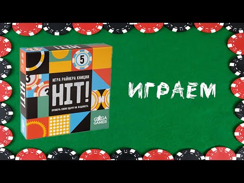 Видео: Хит! (HIT!) - Играем в настольную игру