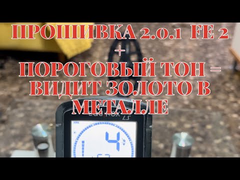 Видео: ПРОШИВКА EQUINOX 2.0.1 С ИЗМИНЕНИЕМ ПОРОГОВОГО ТОНА ВИДИТ ЗОЛОТО В МЕТАЛЛЕ.