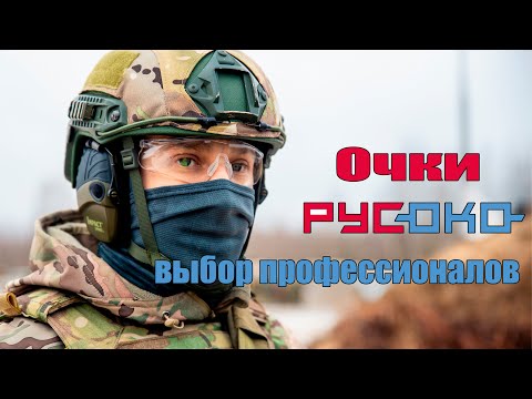 Видео: Очки РусОко выбор профессионалов