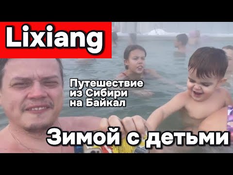 Видео: Путешествие на Лисян L-7 из Сибири на Байкал с детьми