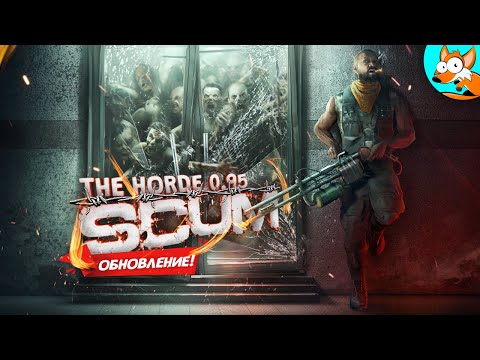 Видео: ОБНОВЛЕНИЕ! Орда и царь горы в SCUM The Horde v0.95