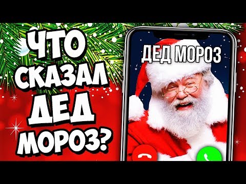 Видео: ЗВОНОК НАСТОЯЩЕМУ ДЕДУ МОРОЗУ