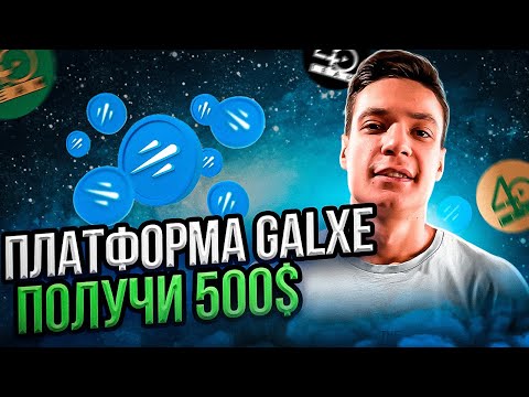 Видео: GALXE ОБЗОР | ВЫПОЛНИ АКТИВНОСТЬ И ЗАРАБОТАЙ 500$ | galxe как пользоваться | GALXE PASSPORT